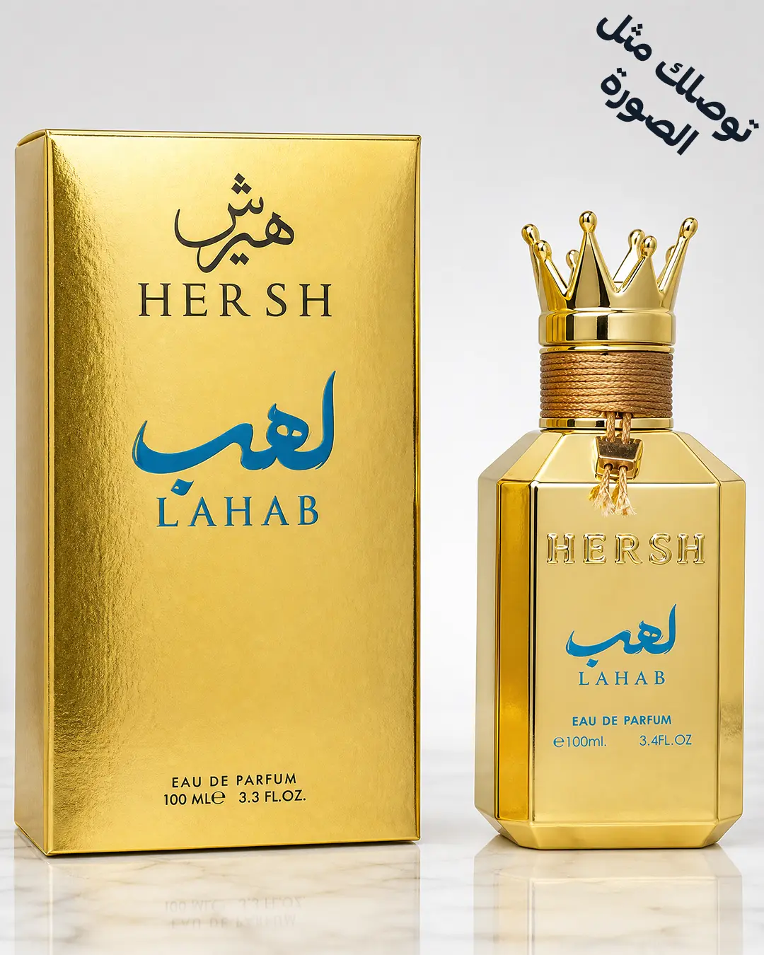 هيرش لهب – العز لعود